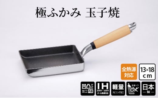 【IH対応】極ふかみ　玉子焼　13×18ｃｍ IH対応 全熱源対応 