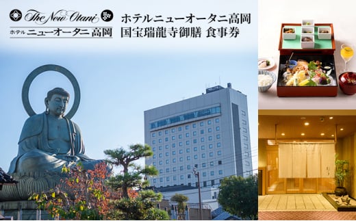 国宝瑞龍寺御膳　食事券　ホテルニューオータニ高岡 FAD-144