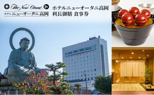 利長御膳　食事券　ホテルニューオータニ高岡 FAD-1441