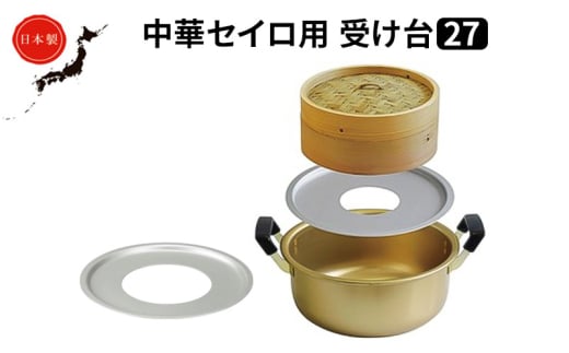中華 セイロ用 受け台 27 せいろ 日本製 富山 高岡市 FAD-1447