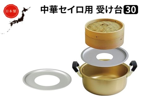 中華 セイロ用 受け台 30 せいろ 日本製 富山 高岡市 FAD-1448