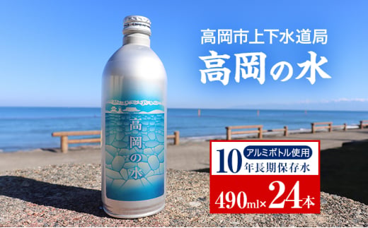 高岡市上下水道局「高岡の水」 水 備蓄品 災害備蓄 アルミ