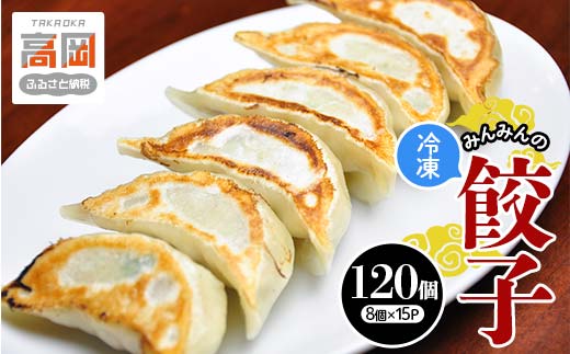 みんみんの餃子120個 （8コ×15パック） 餃子専門店 みんみん