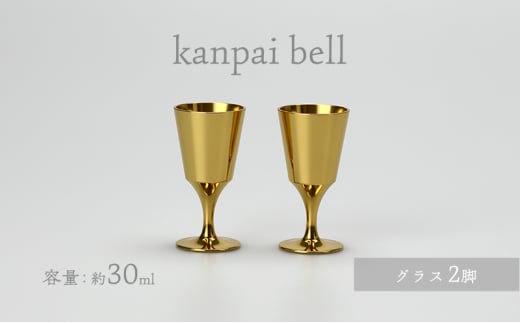 kanpai bell グラス セット 食器 富山県 高岡市 FAD-1462