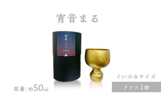 宵音まる グラス ぐいのみ 富山県 高岡市 FAD-1465