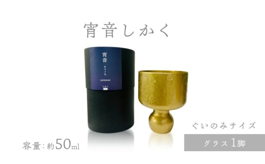 宵音しかく グラス ぐいのみ 富山県 高岡市 FAD-1466