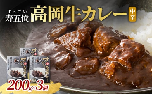 寿五位高岡牛カレー ( 中辛 ) 200g×3個 カレー レトルト 牛 お