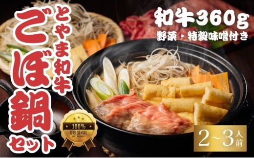 とやま和牛酒粕ごぼ鍋セット　2～3人前 鍋 牛 野菜 詰め合