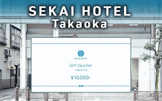 SEKAI HOTEL Takaoka 宿泊補助券10000円 チケット 旅行 宿泊 補助券