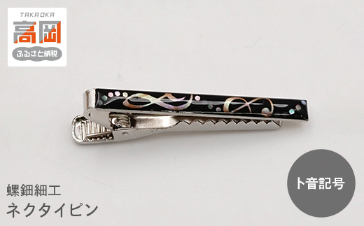 螺鈿細工 タイピン 高岡漆器 ネクタイピン おしゃれ メンズ