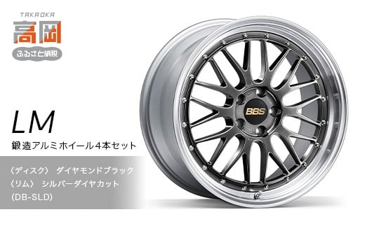 鍛造アルミホイール4本セット【LM】DB-SLD【（ディスク）ダ