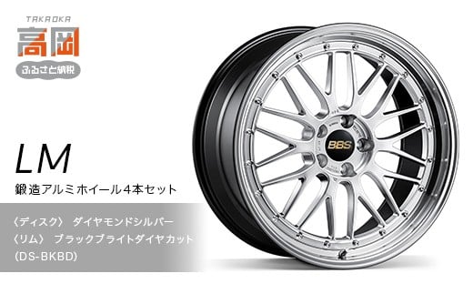 鍛造アルミホイール4本セット【LM】DS-BKBD【（ディスク）ダ