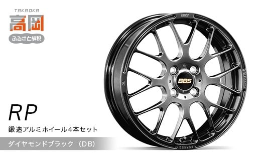 鍛造アルミホイール4本セット【RP】（DB/ダイヤモンドブラ