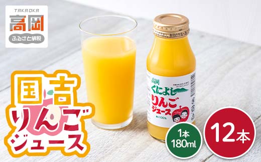 国吉りんごジュース 180ml×12本セット リンゴジュース アッ