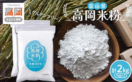 富山県 高岡米粉 コシヒカリ 米粉 グルテンフリー パン ク