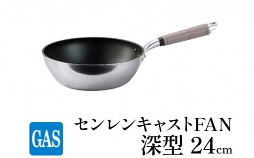 【ガス火用】センレンキャストFAN 深型 フライパン 24cm FAD-18
