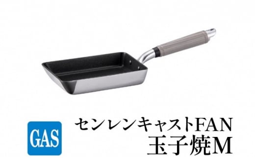 【ガス火用】センレンキャストFAN 玉子焼Ｍ FAD-1813