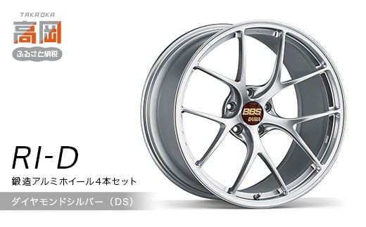 鍛造アルミホイール4本セット【RI-D】（DS/ダイヤモンドシル