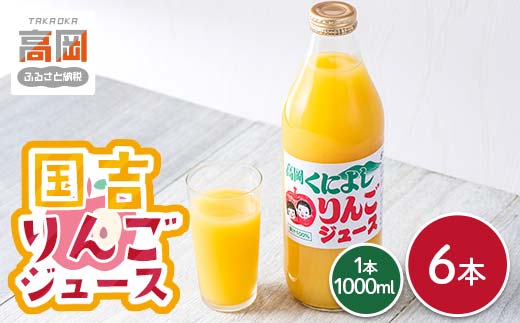 国吉りんごジュース 1000ml×6本セット リンゴジュース アッ