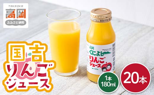 国吉りんごジュース 180ml×20本セット リンゴジュース アッ