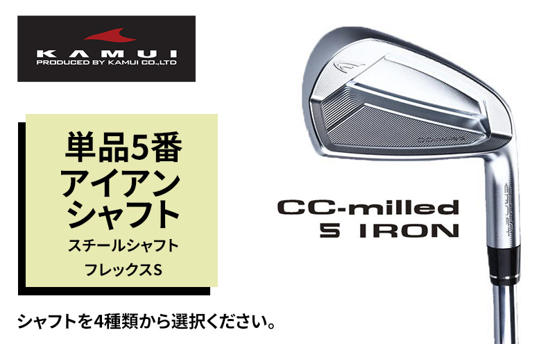 ゴルフクラブ CC-MILLED IRON 単品5番アイアン スチールシャフトフレックスS トゥルーテンパー Dynamic Gold (S200)