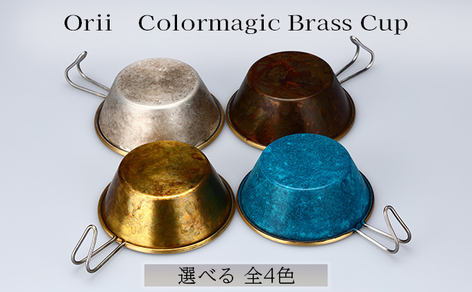 Orii Colormagic Brass Cup カモ