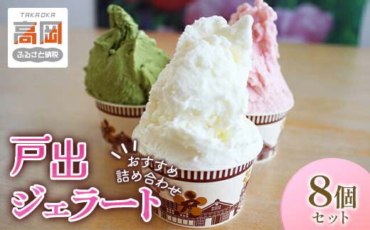 戸出ジェラート 8個セット アイス ミルク チョコ 抹茶 安納