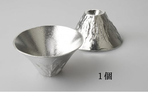 ぐい呑み「富士山（1個）」 高岡銅器 酒器 ぐいのみ 錫 日