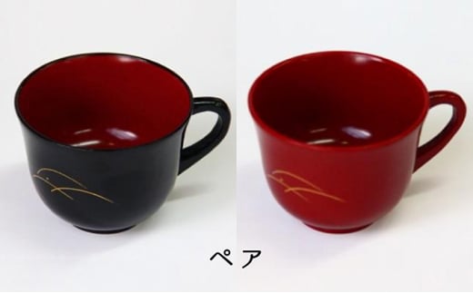 ペア ぬくもりカップ「ツユ」 高岡漆器 食器 器 コップ 民