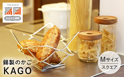 かご KAGO 能作 スクエア M インテリア カゴ 錫 器 おしゃれ