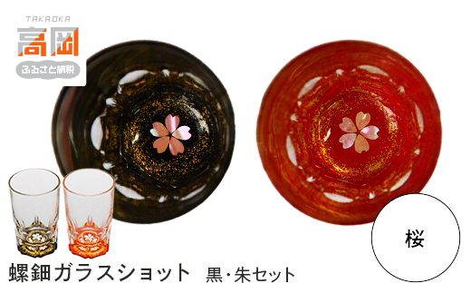 螺鈿ガラスショット（黒・朱セット） 桜 高岡漆器 グラス