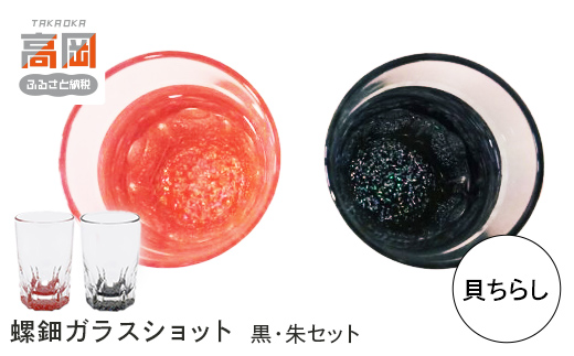 螺鈿ガラスショット（黒・朱セット） 貝ちらし 高岡漆器