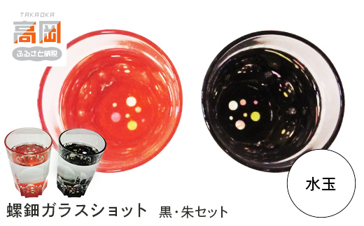 螺鈿ガラスショット（黒・朱セット） 水玉 高岡漆器 グラ