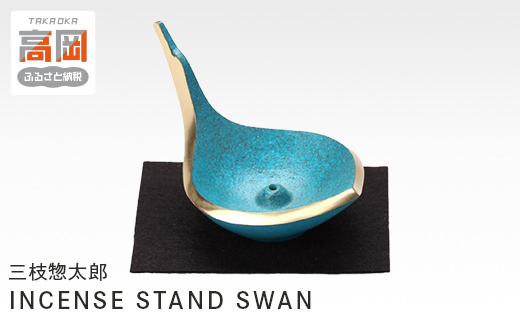 三枝惣太郎 INCENSE STAND SWAN 高岡銅器 お香立て アクセサリー