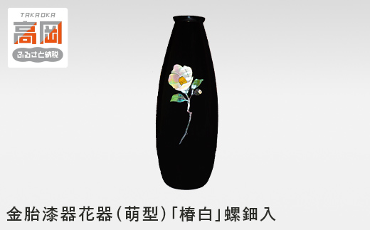 金胎漆器花器（萌型）「椿白」螺鈿入 高岡銅器 民芸品 工