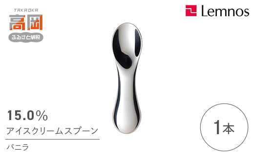 スプーン 15.0％ アイスクリームスプーン バニラ レムノス Le