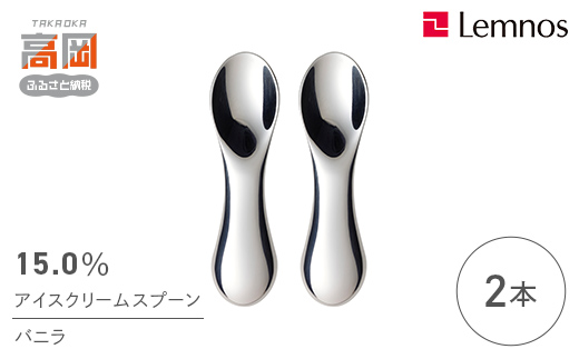 スプーン 15.0％ アイスクリームスプーン バニラ 2本 セット