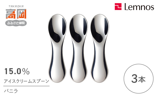 スプーン 15.0％ アイスクリームスプーン バニラ 3本 セット