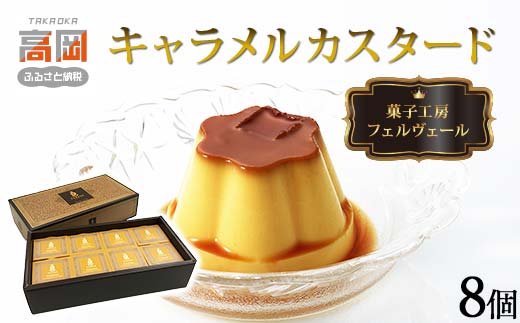 菓子工房フェルヴェール キャラメルカスタード8個 紙箱入