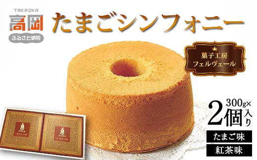 菓子工房フェルヴェール たまごシンフォニー2個入り（たま