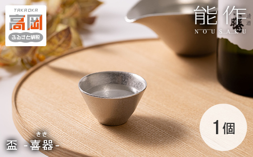 盃 - 喜器（きき - 2 能作 酒器 ぐいのみ 錫 杯 プレゼント FAD