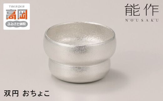 双円 - おちょこ 能作 酒器  錫 日本製  盃 杯 ギフト セット