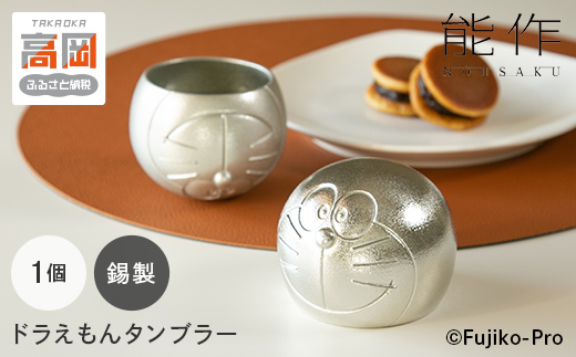 タンブラー ドラえもん 能作 錫 民芸 工芸 ギフト キャラク