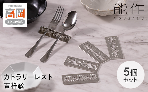 カトラリーレスト - 吉祥紋 - 5ヶ入 能作 錫 セット 箸置き