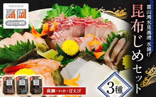 昆布締め 刺身 富山湾 昆布じめ セット 3種 真鯛 いか 甘え