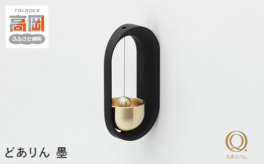 どありん 墨 高岡銅器 おりん ドアベル インテリア おしゃ