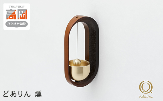 どありん 燻 高岡銅器 おりん ドアベル インテリア おしゃ