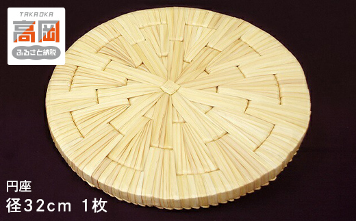 円座 径32cm クッション インテリア 民芸品 工芸品 福祉用品