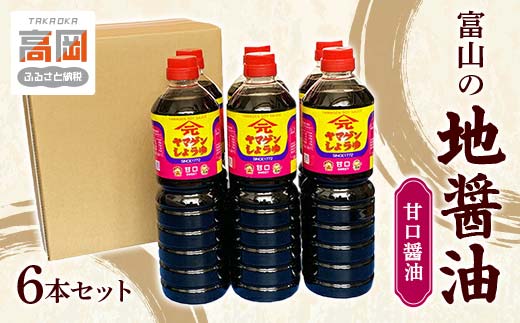 富山の地醤油 甘口醤油6本セット 甘口 あまくち しょうゆ