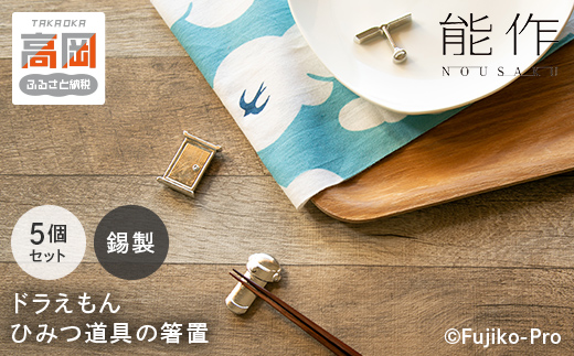 ドラえもん ひみつ道具 箸置 能作 セット 錫 ギフト キャラ